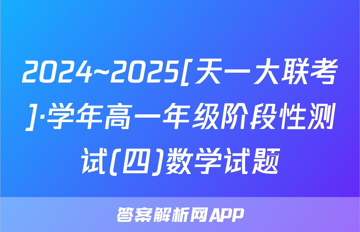 2024~2025[天一大联考]·学年高一年级阶段性测试(四)数学试题