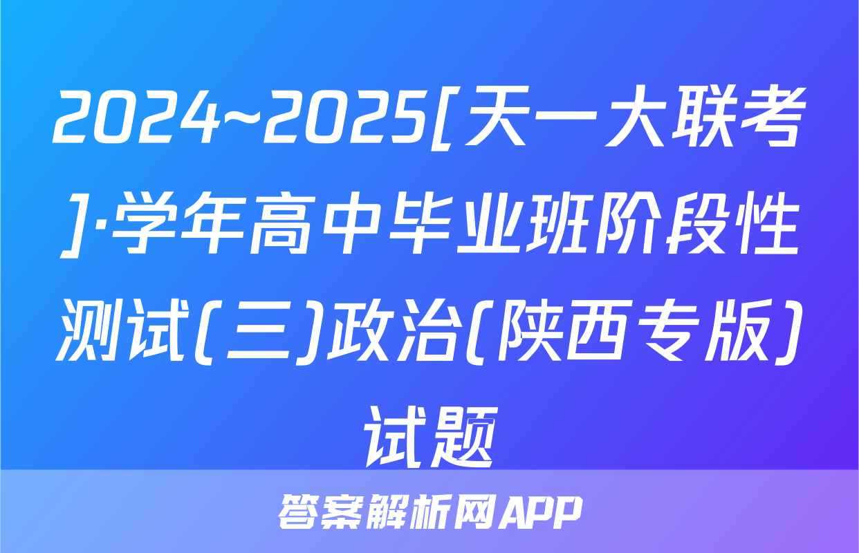 2024~2025[天一大联考]·学年高中毕业班阶段性测试(三)政治(陕西专版)试题