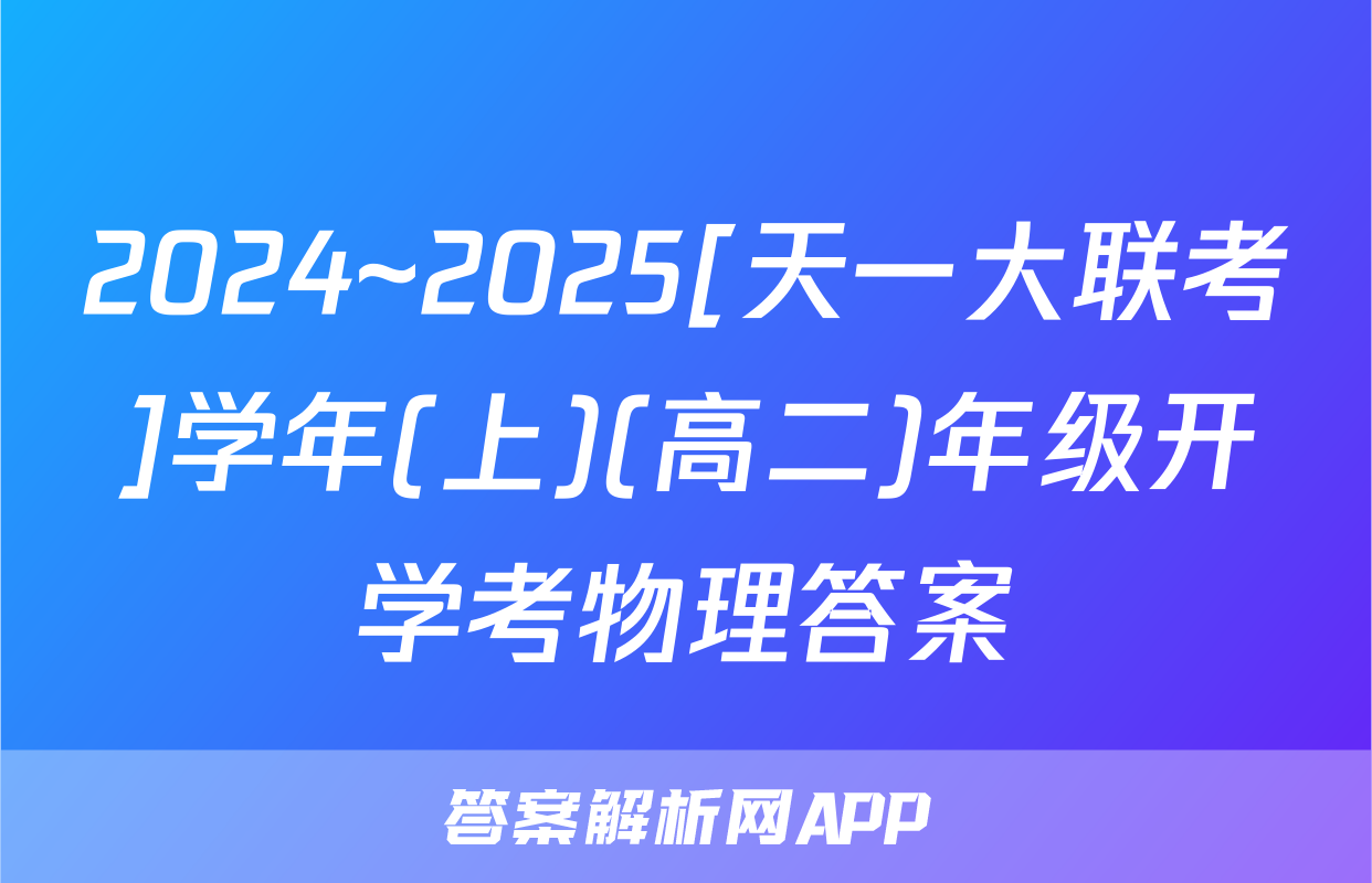 2024~2025[天一大联考]学年(上)(高二)年级开学考物理答案
