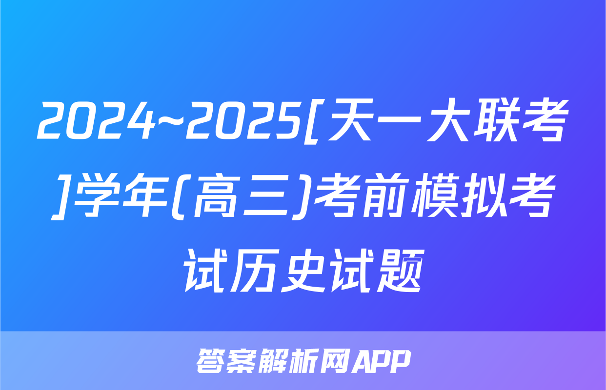 2024~2025[天一大联考]学年(高三)考前模拟考试历史试题