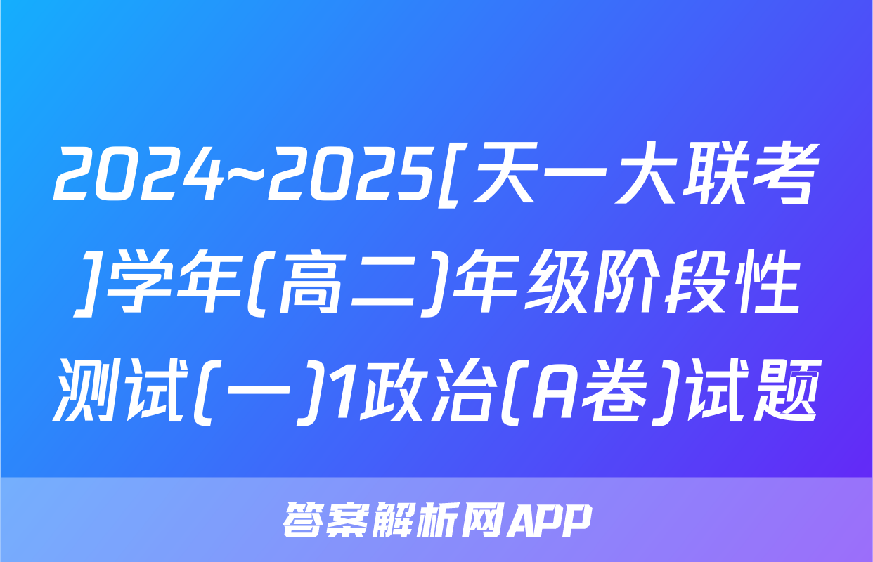 2024~2025[天一大联考]学年(高二)年级阶段性测试(一)1政治(A卷)试题