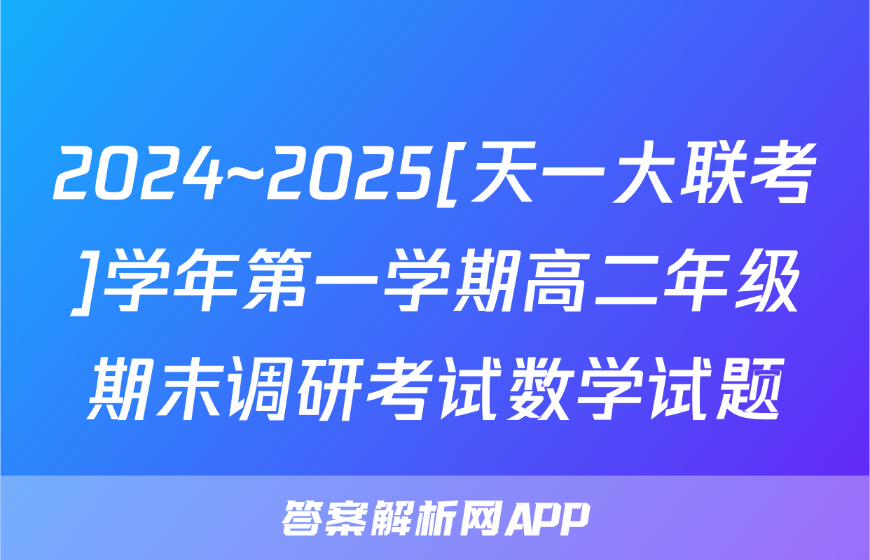 2024~2025[天一大联考]学年第一学期高二年级期末调研考试数学试题