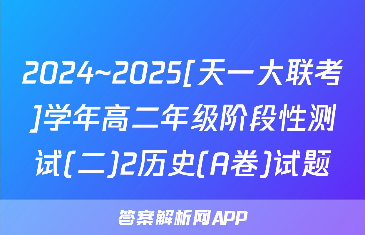 2024~2025[天一大联考]学年高二年级阶段性测试(二)2历史(A卷)试题