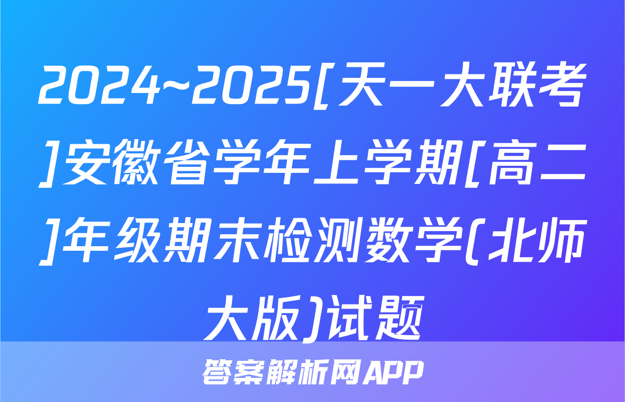 2024~2025[天一大联考]安徽省学年上学期[高二]年级期末检测数学(北师大版)试题