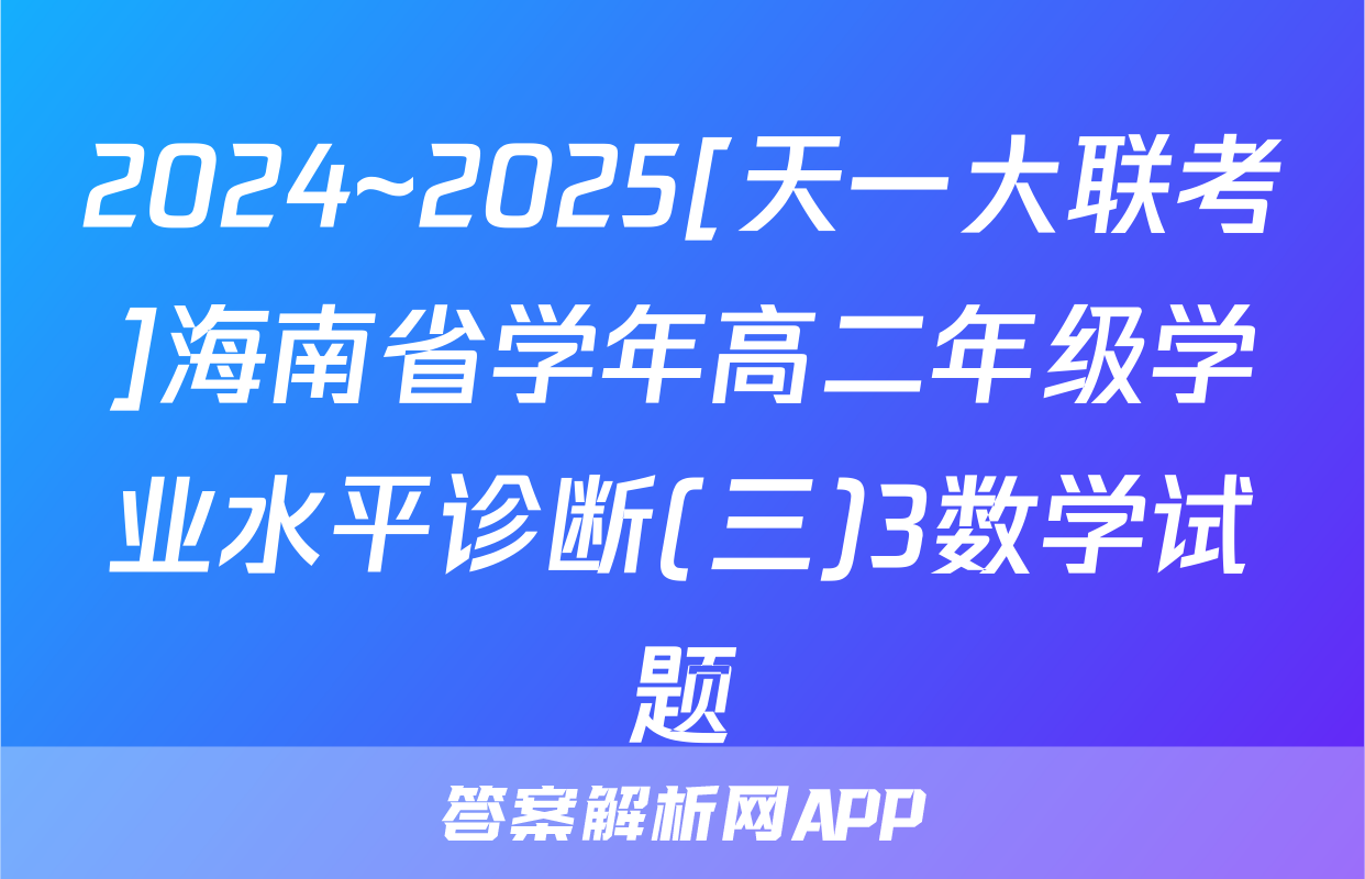 2024~2025[天一大联考]海南省学年高二年级学业水平诊断(三)3数学试题