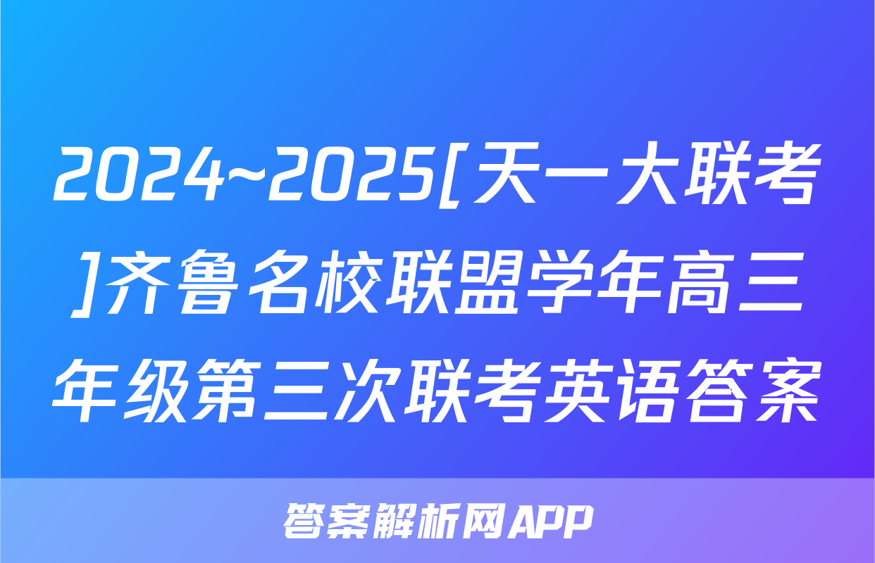 2024~2025[天一大联考]齐鲁名校联盟学年高三年级第三次联考英语答案