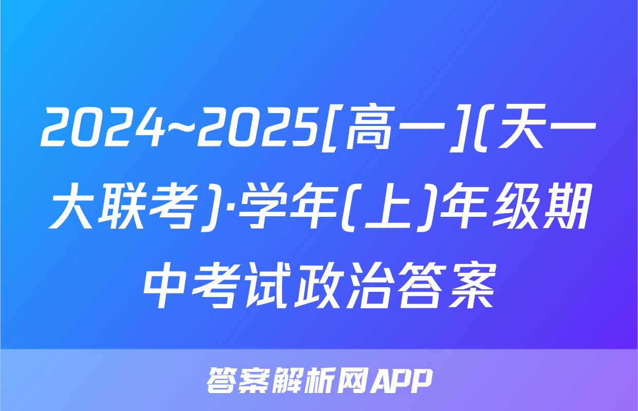 2024~2025[高一](天一大联考)·学年(上)年级期中考试政治答案