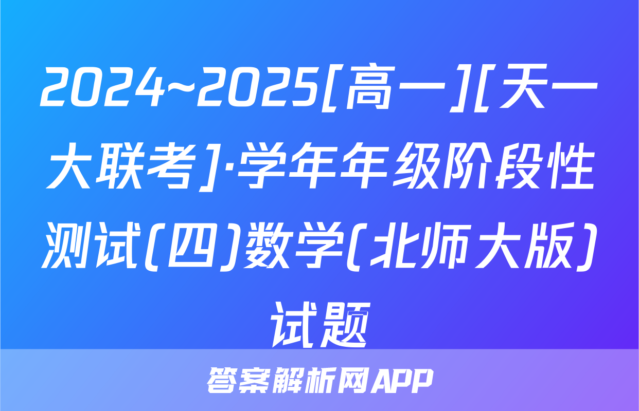 2024~2025[高一][天一大联考]·学年年级阶段性测试(四)数学(北师大版)试题