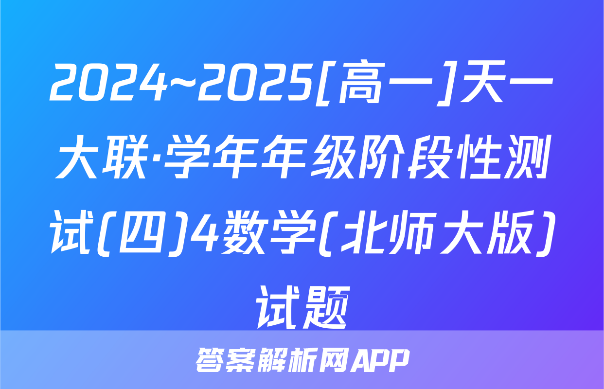 2024~2025[高一]天一大联·学年年级阶段性测试(四)4数学(北师大版)试题