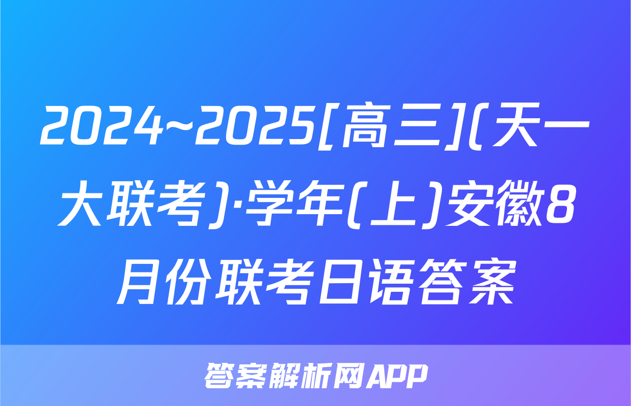 2024~2025[高三](天一大联考)·学年(上)安徽8月份联考日语答案