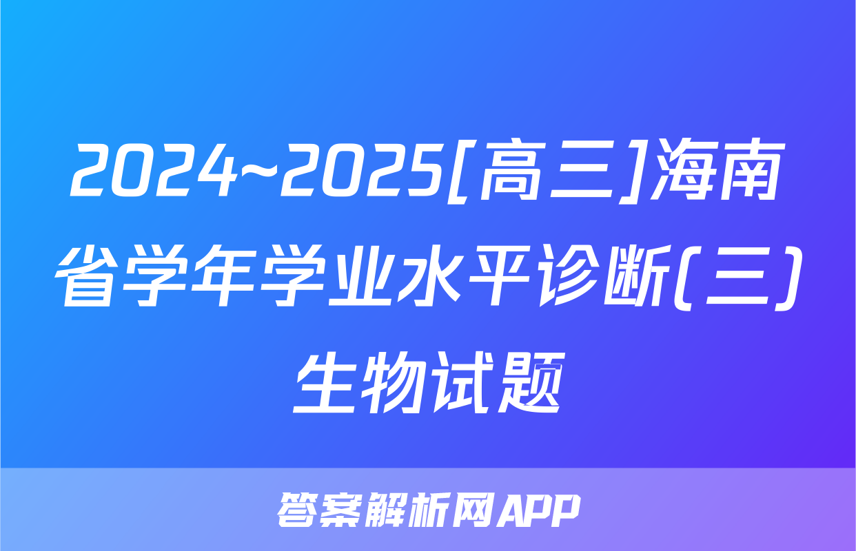 2024~2025[高三]海南省学年学业水平诊断(三)生物试题