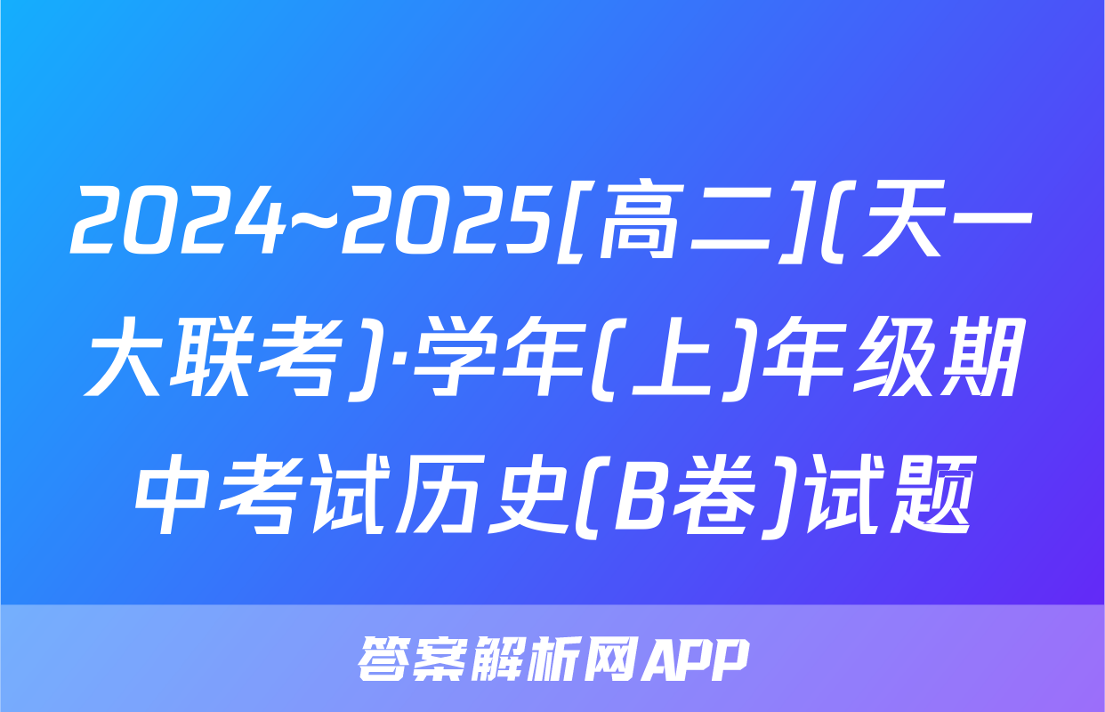 2024~2025[高二](天一大联考)·学年(上)年级期中考试历史(B卷)试题