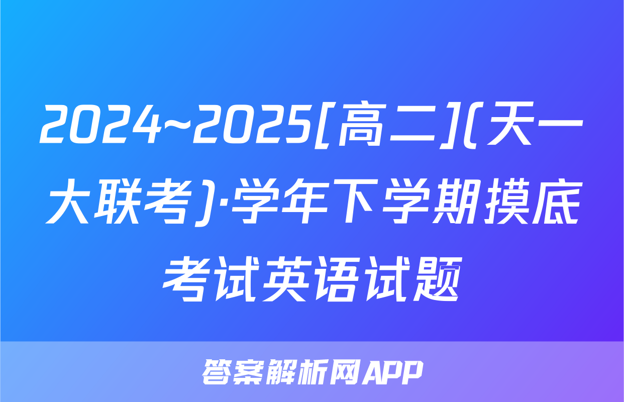 2024~2025[高二](天一大联考)·学年下学期摸底考试英语试题