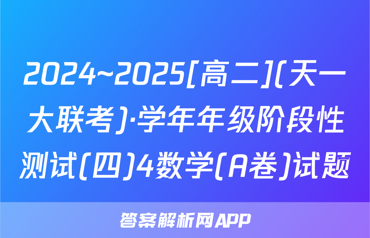2024~2025[高二](天一大联考)·学年年级阶段性测试(四)4数学(A卷)试题