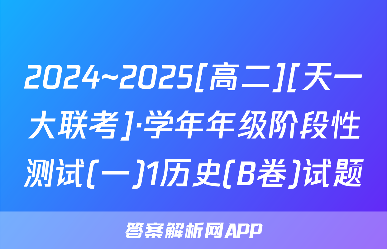 2024~2025[高二][天一大联考]·学年年级阶段性测试(一)1历史(B卷)试题