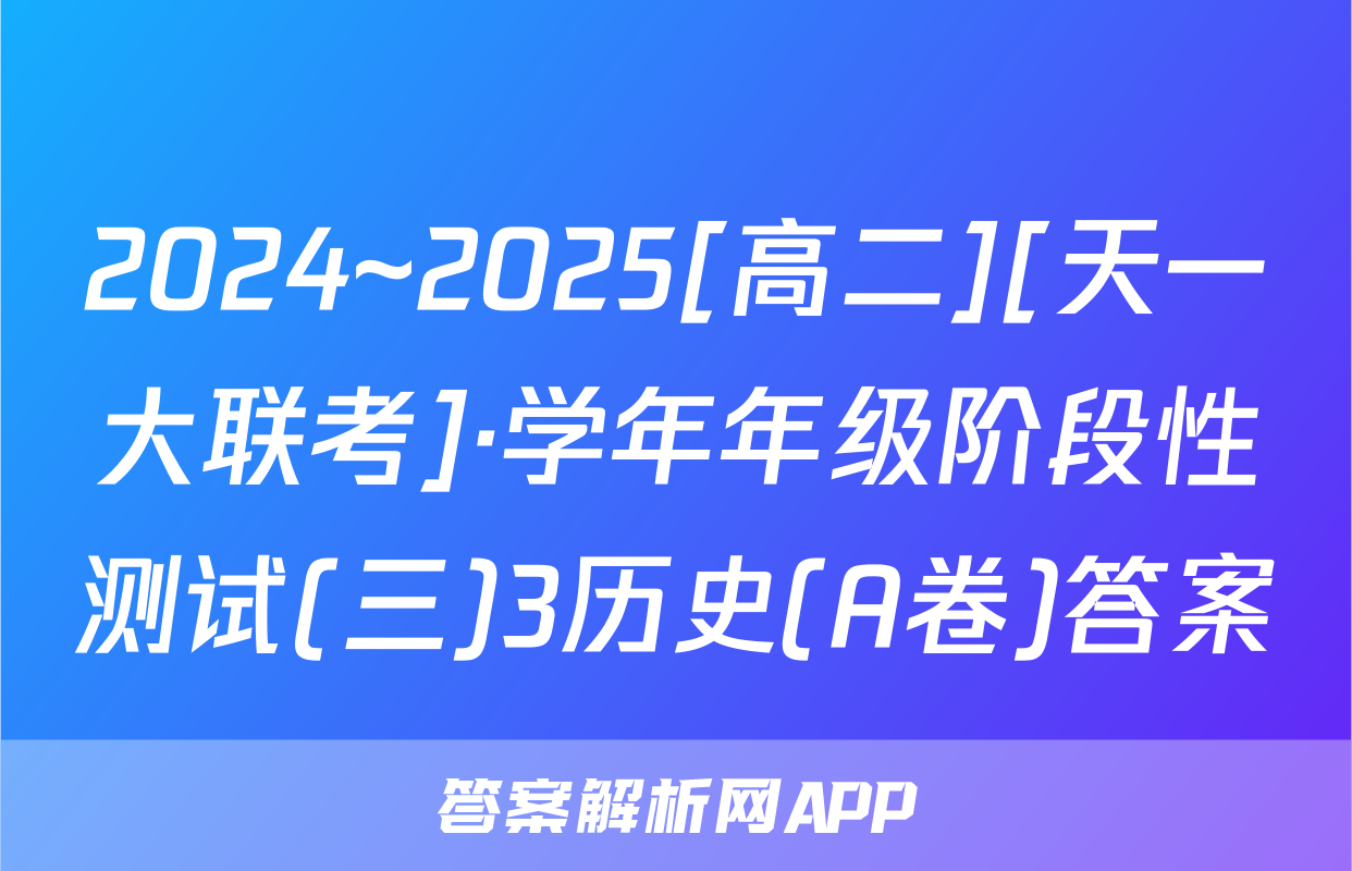 2024~2025[高二][天一大联考]·学年年级阶段性测试(三)3历史(A卷)答案