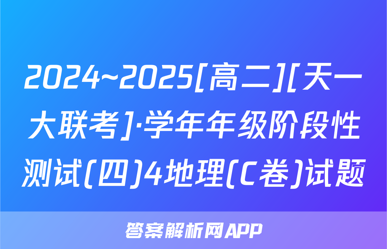 2024~2025[高二][天一大联考]·学年年级阶段性测试(四)4地理(C卷)试题