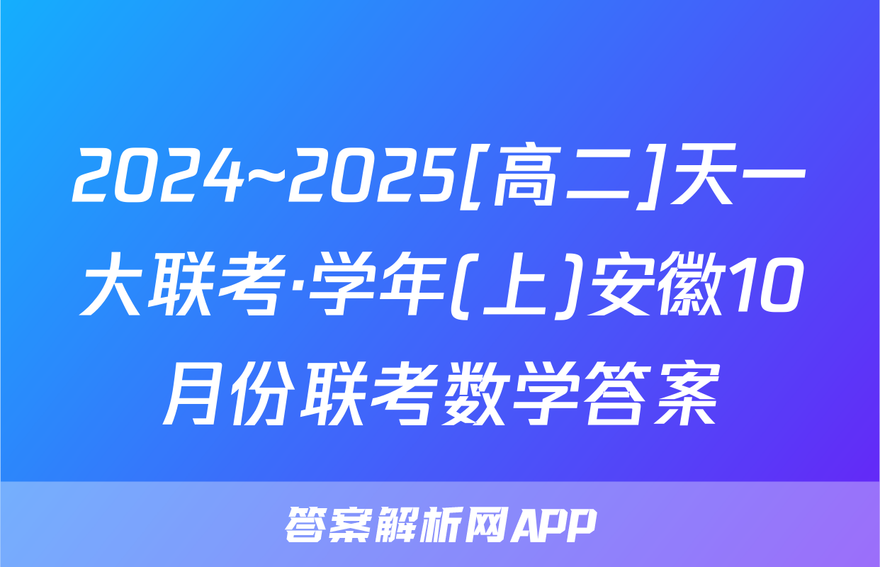 2024~2025[高二]天一大联考·学年(上)安徽10月份联考数学答案