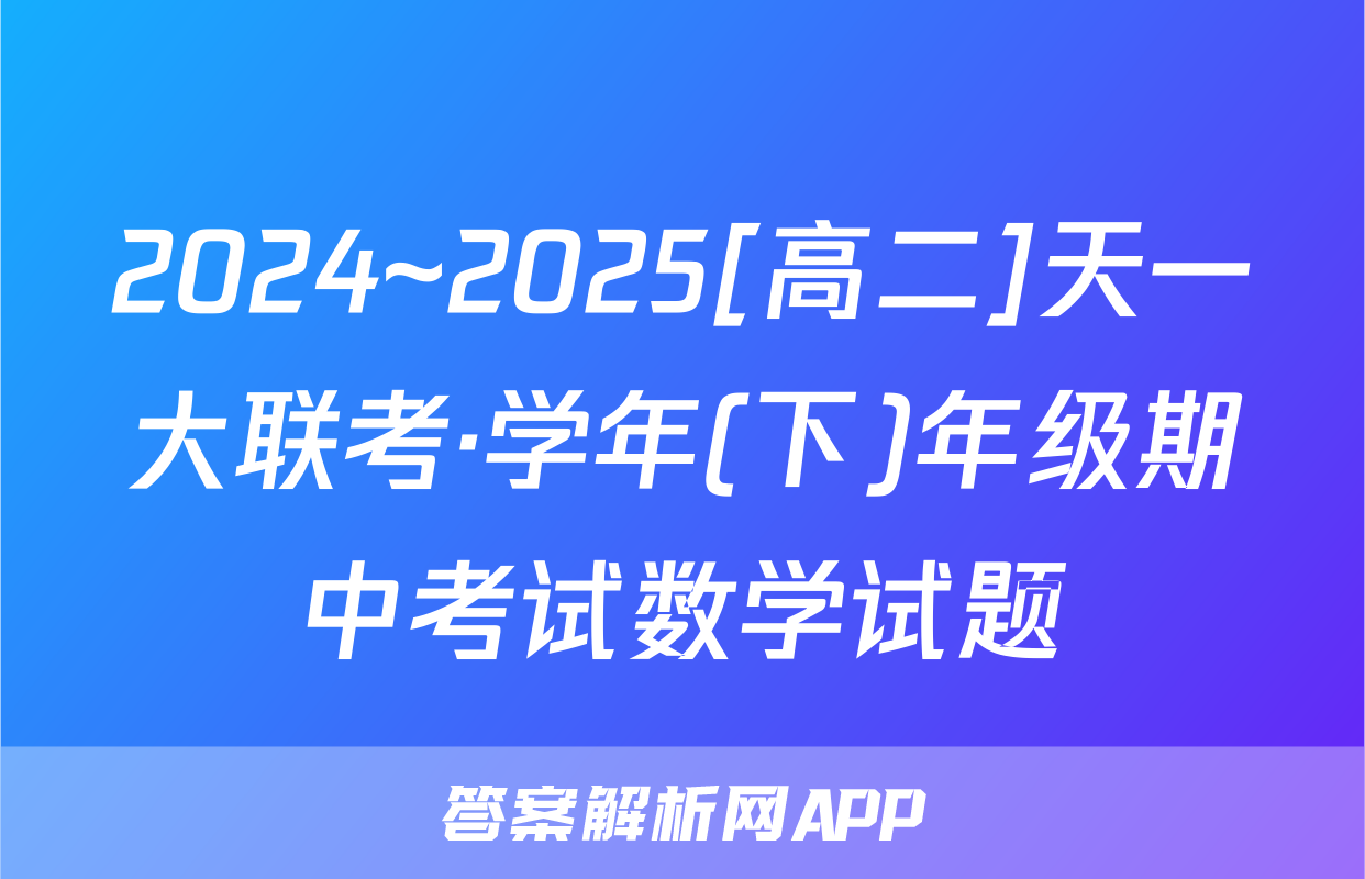 2024~2025[高二]天一大联考·学年(下)年级期中考试数学试题