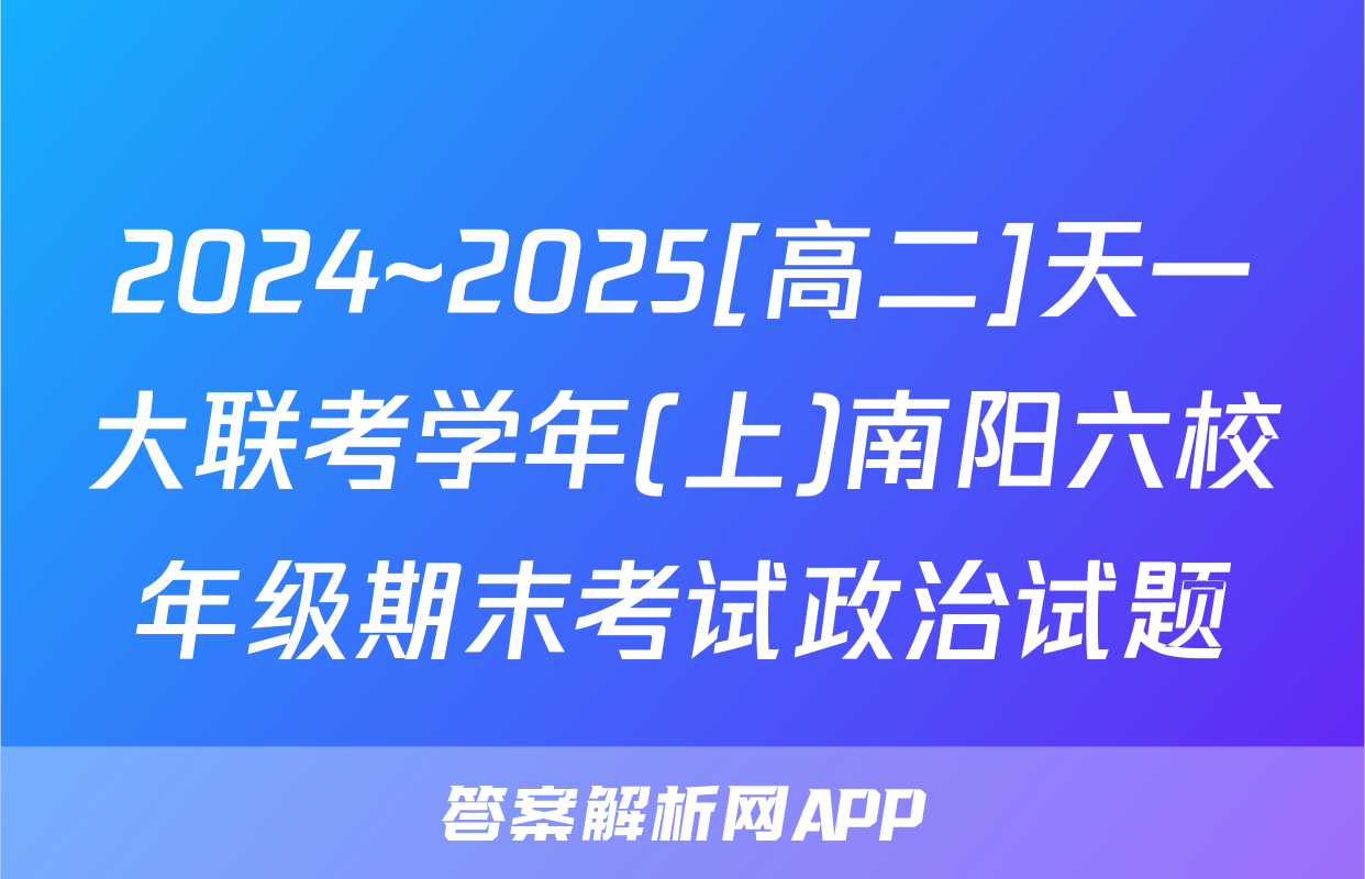 2024~2025[高二]天一大联考学年(上)南阳六校年级期末考试政治试题