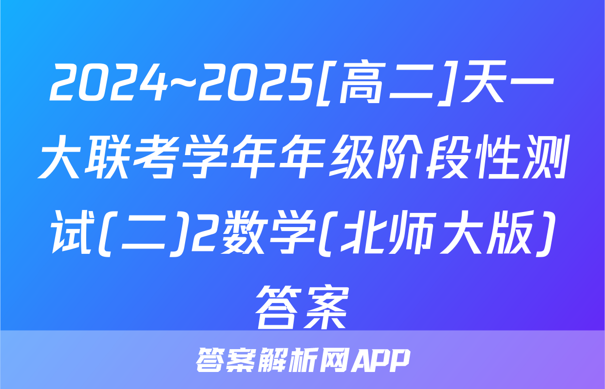 2024~2025[高二]天一大联考学年年级阶段性测试(二)2数学(北师大版)答案