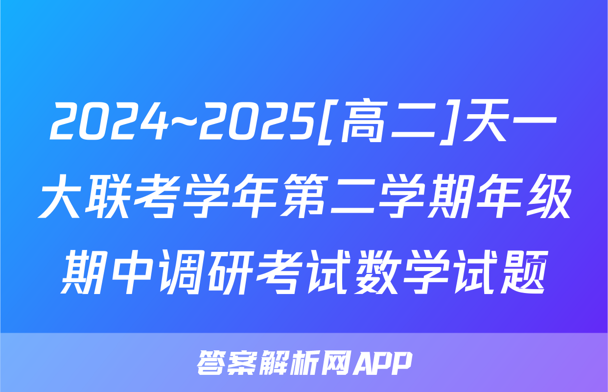 2024~2025[高二]天一大联考学年第二学期年级期中调研考试数学试题