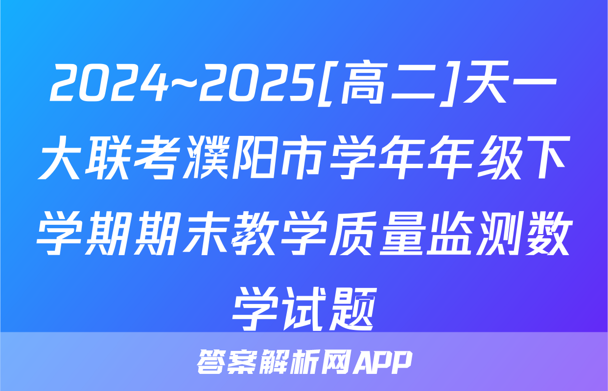 2024~2025[高二]天一大联考濮阳市学年年级下学期期末教学质量监测数学试题