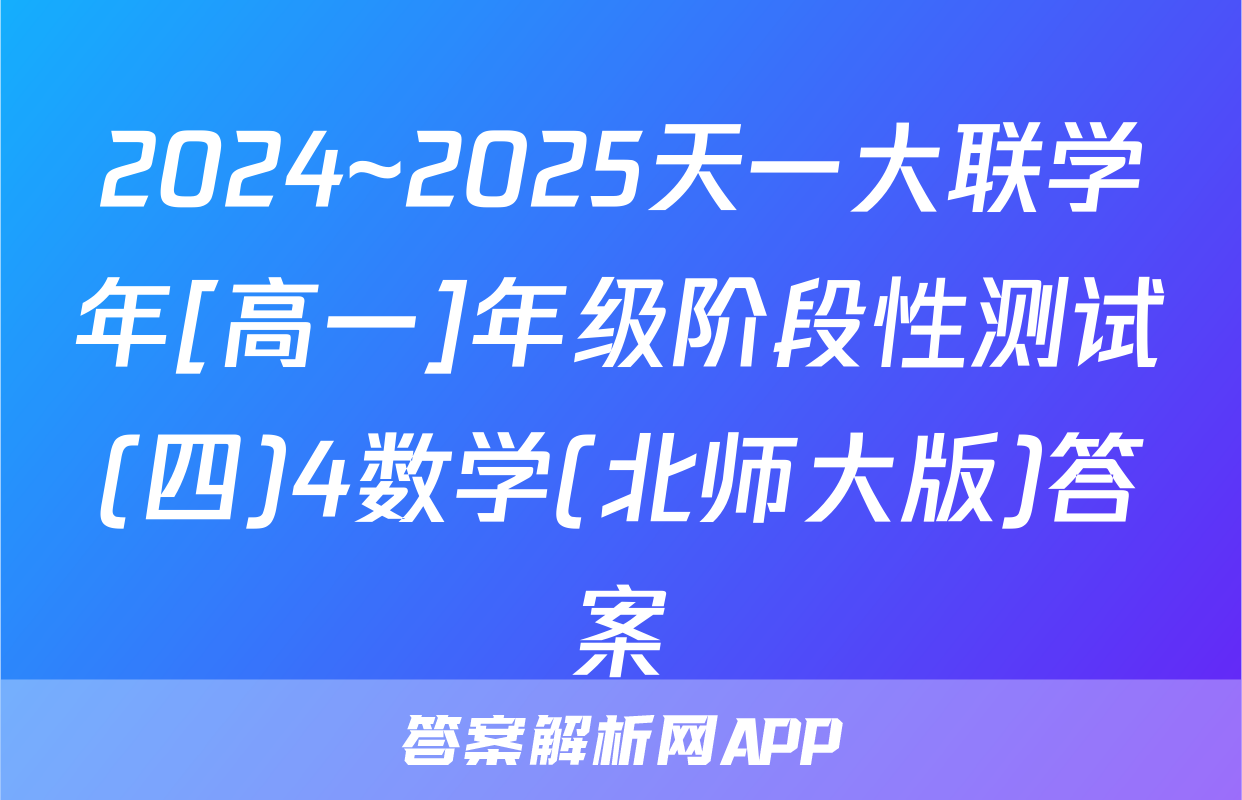 2024~2025天一大联学年[高一]年级阶段性测试(四)4数学(北师大版)答案