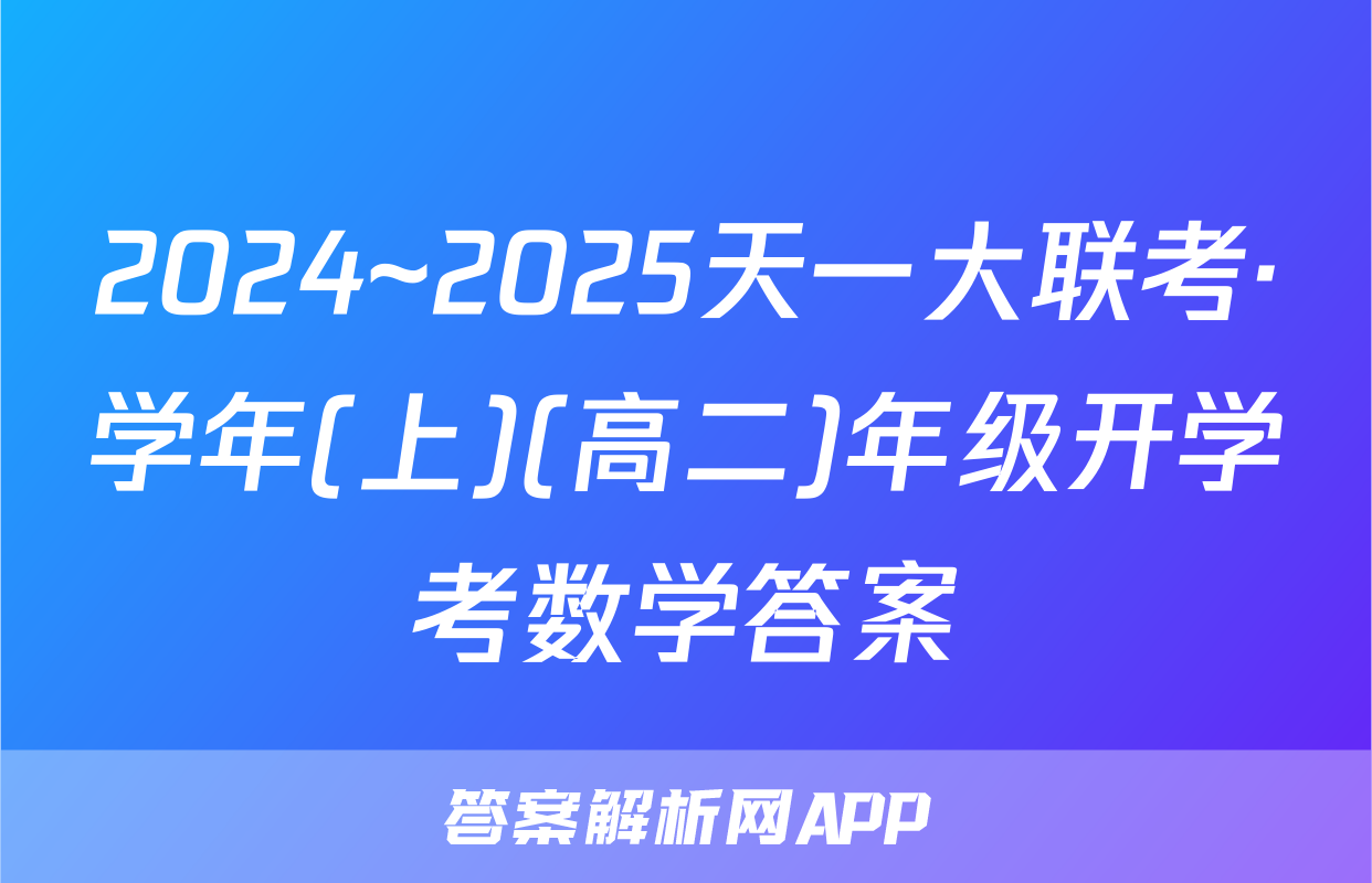 2024~2025天一大联考·学年(上)(高二)年级开学考数学答案