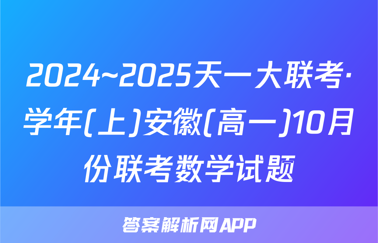 2024~2025天一大联考·学年(上)安徽(高一)10月份联考数学试题