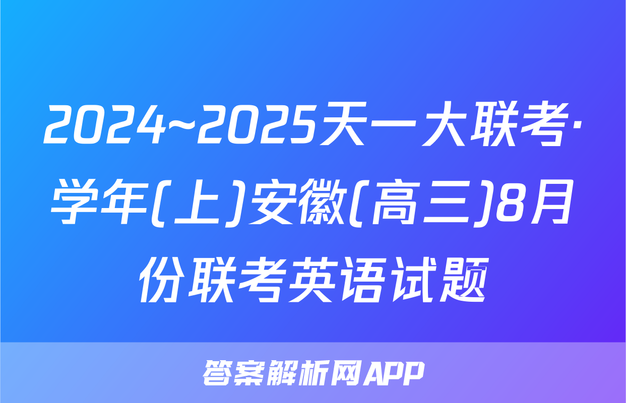 2024~2025天一大联考·学年(上)安徽(高三)8月份联考英语试题