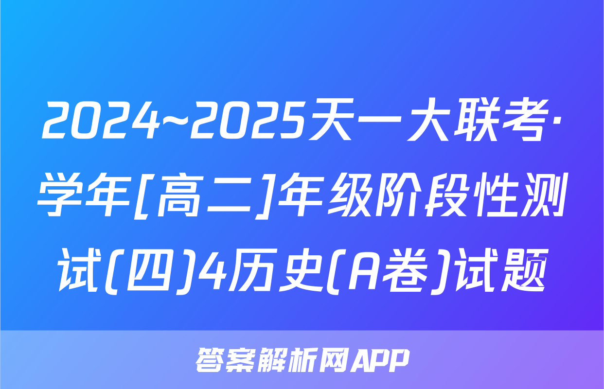 2024~2025天一大联考·学年[高二]年级阶段性测试(四)4历史(A卷)试题