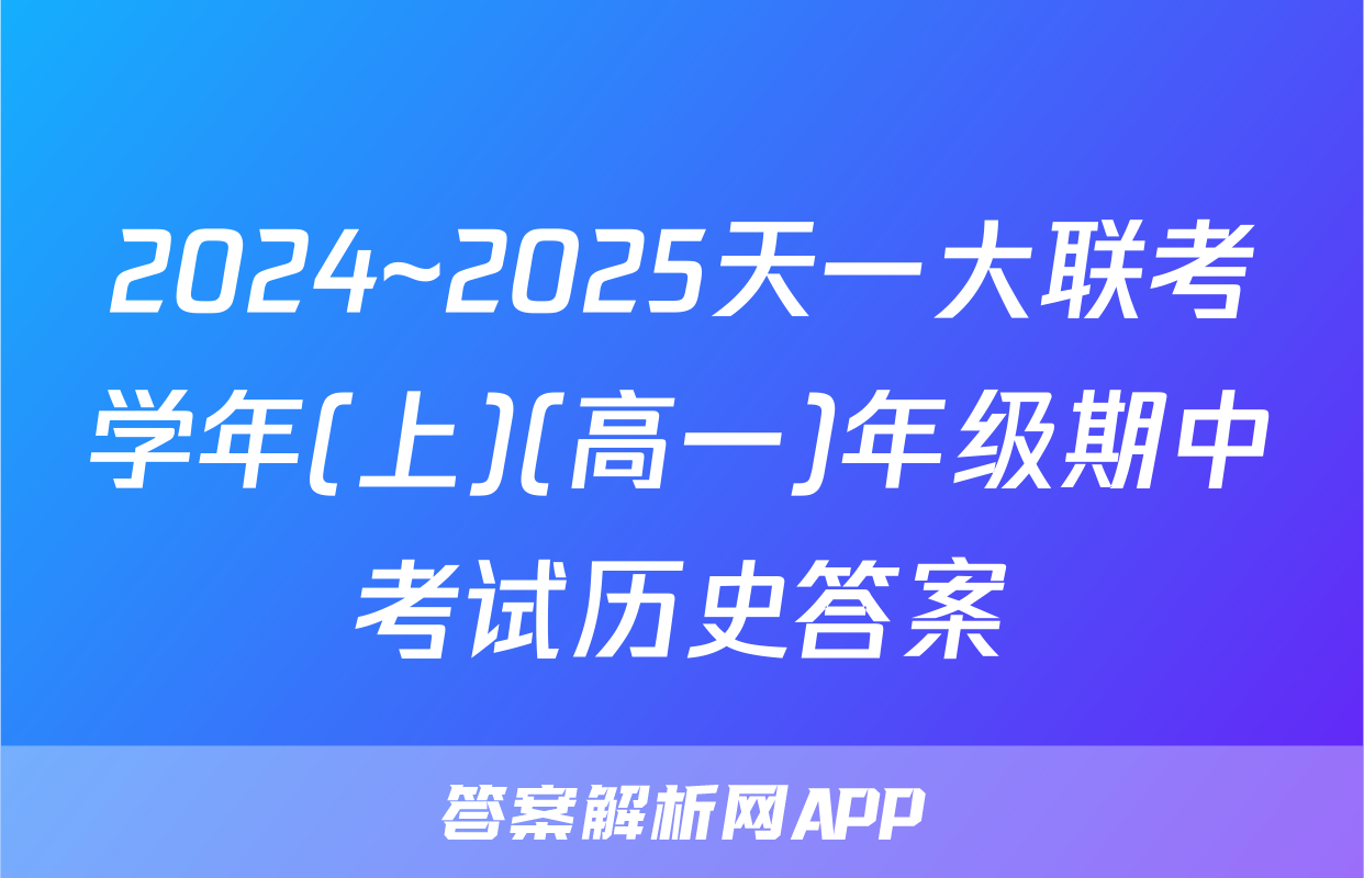2024~2025天一大联考学年(上)(高一)年级期中考试历史答案