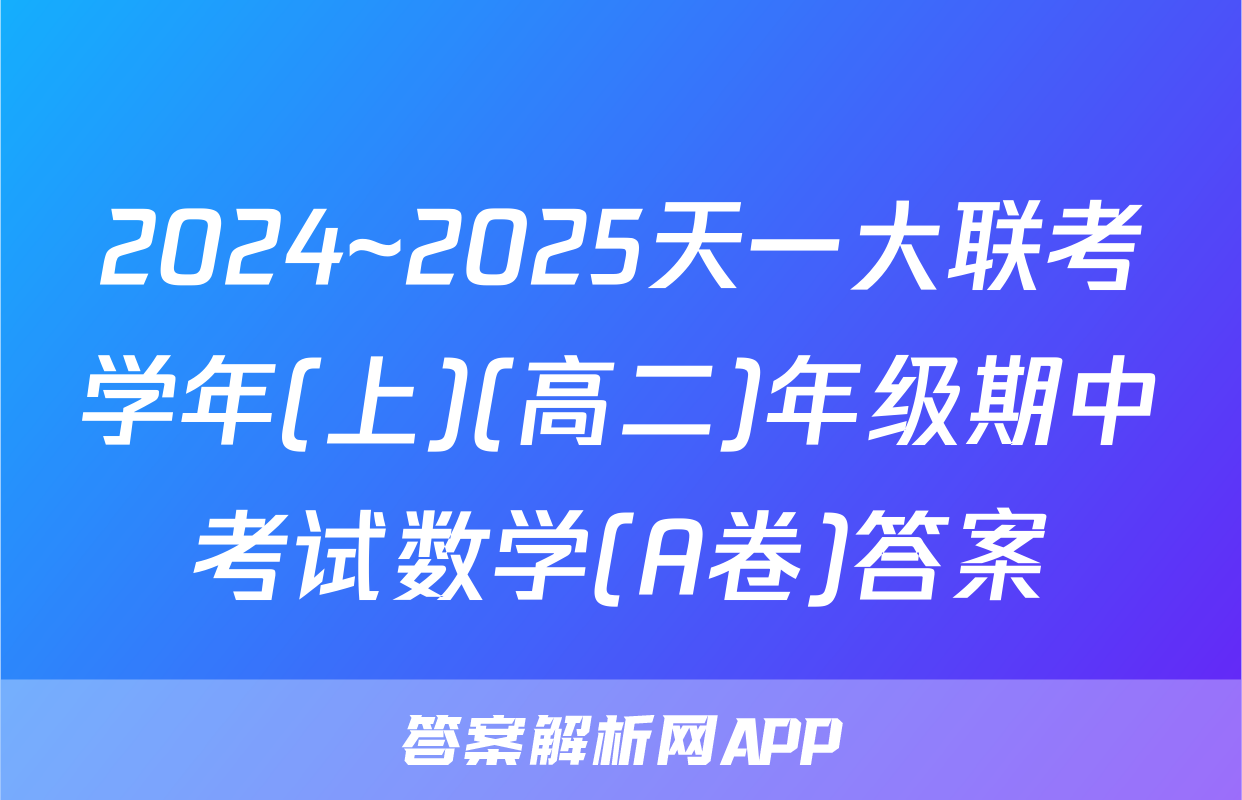 2024~2025天一大联考学年(上)(高二)年级期中考试数学(A卷)答案