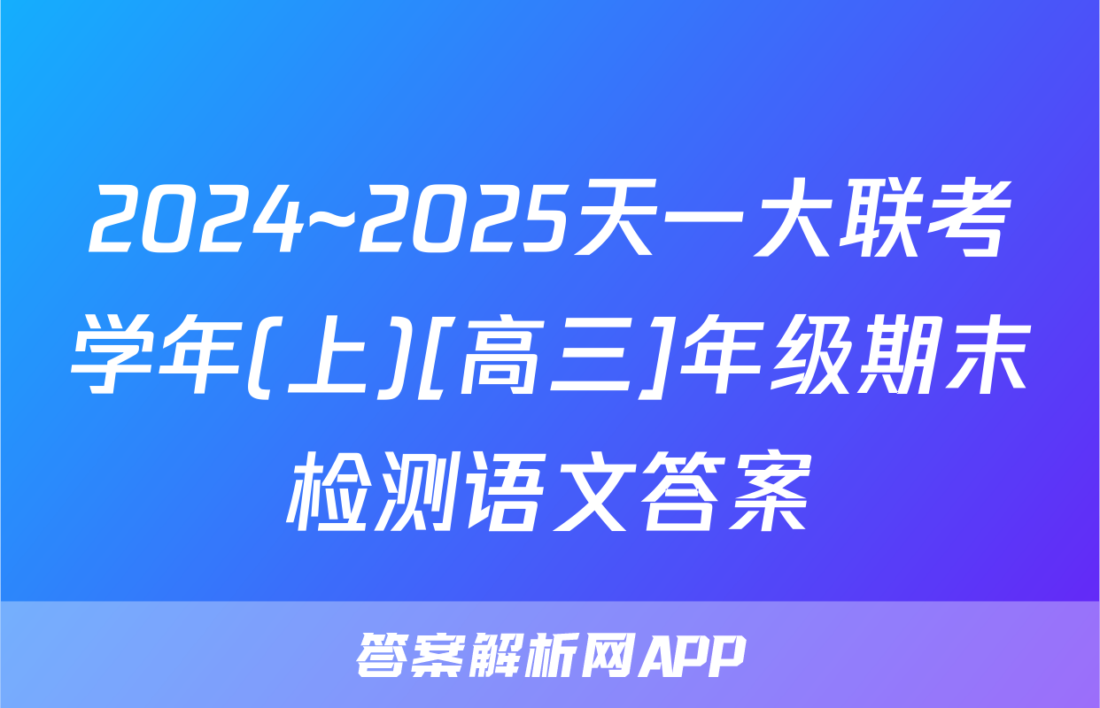 2024~2025天一大联考学年(上)[高三]年级期末检测语文答案