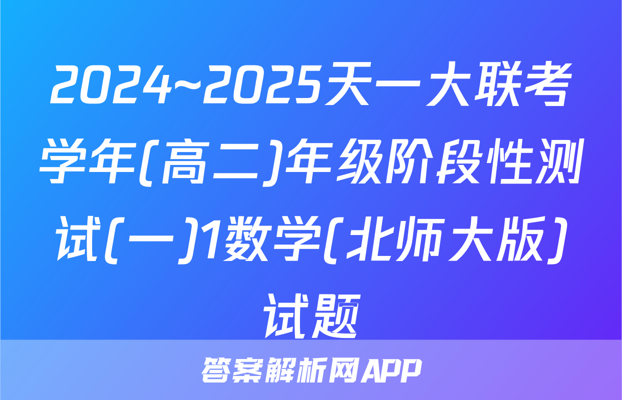 2024~2025天一大联考学年(高二)年级阶段性测试(一)1数学(北师大版)试题