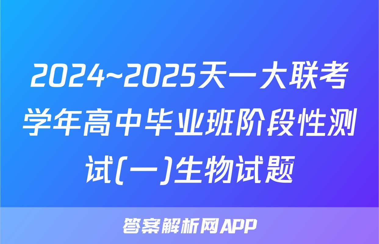 2024~2025天一大联考学年高中毕业班阶段性测试(一)生物试题