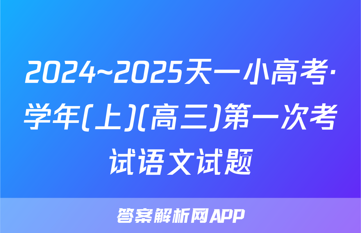 2024~2025天一小高考·学年(上)(高三)第一次考试语文试题