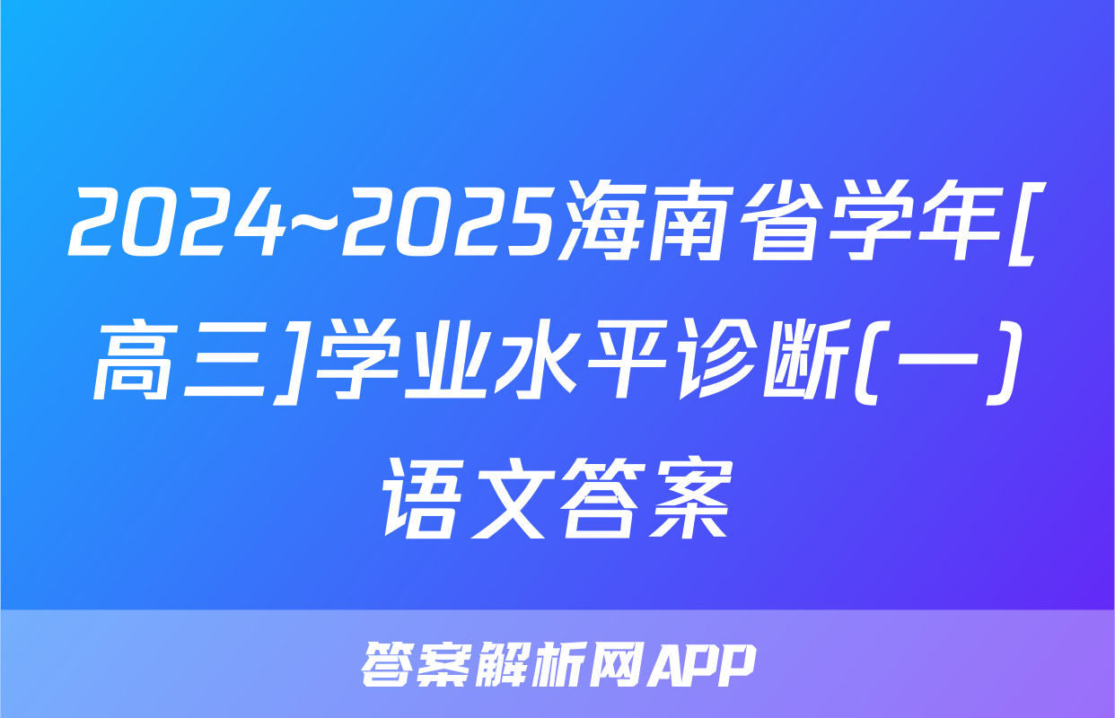 2024~2025海南省学年[高三]学业水平诊断(一)语文答案