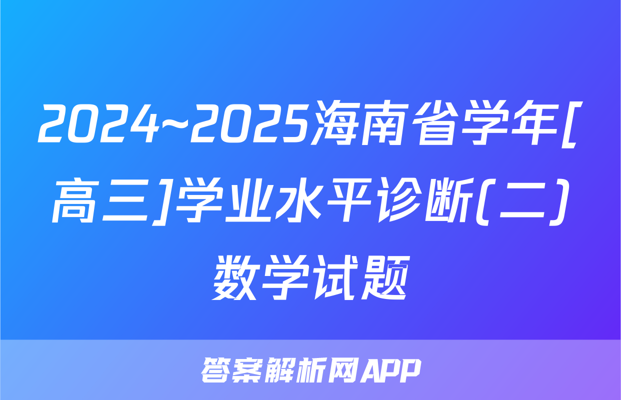 2024~2025海南省学年[高三]学业水平诊断(二)数学试题
