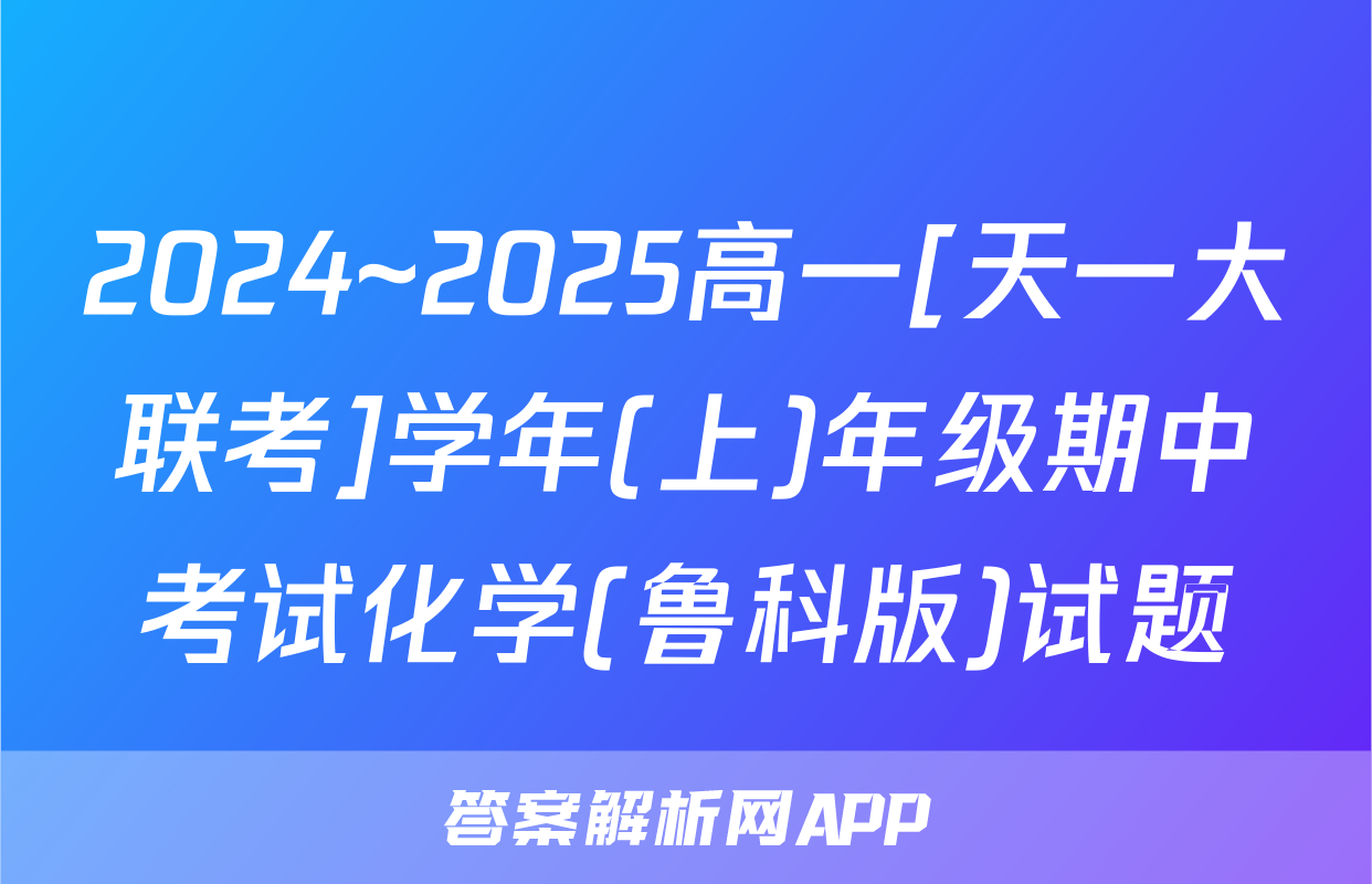 2024~2025高一[天一大联考]学年(上)年级期中考试化学(鲁科版)试题