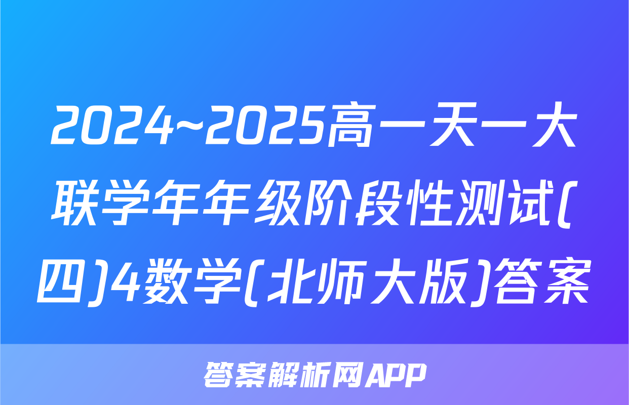 2024~2025高一天一大联学年年级阶段性测试(四)4数学(北师大版)答案