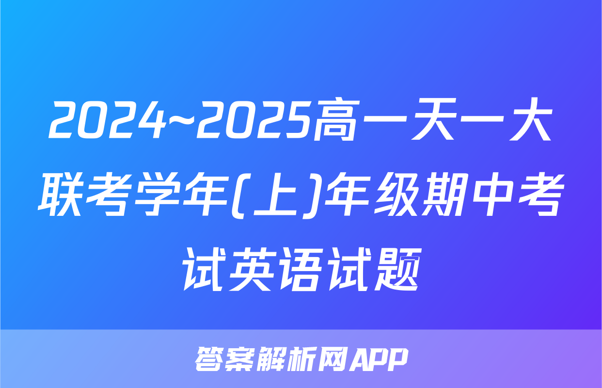 2024~2025高一天一大联考学年(上)年级期中考试英语试题