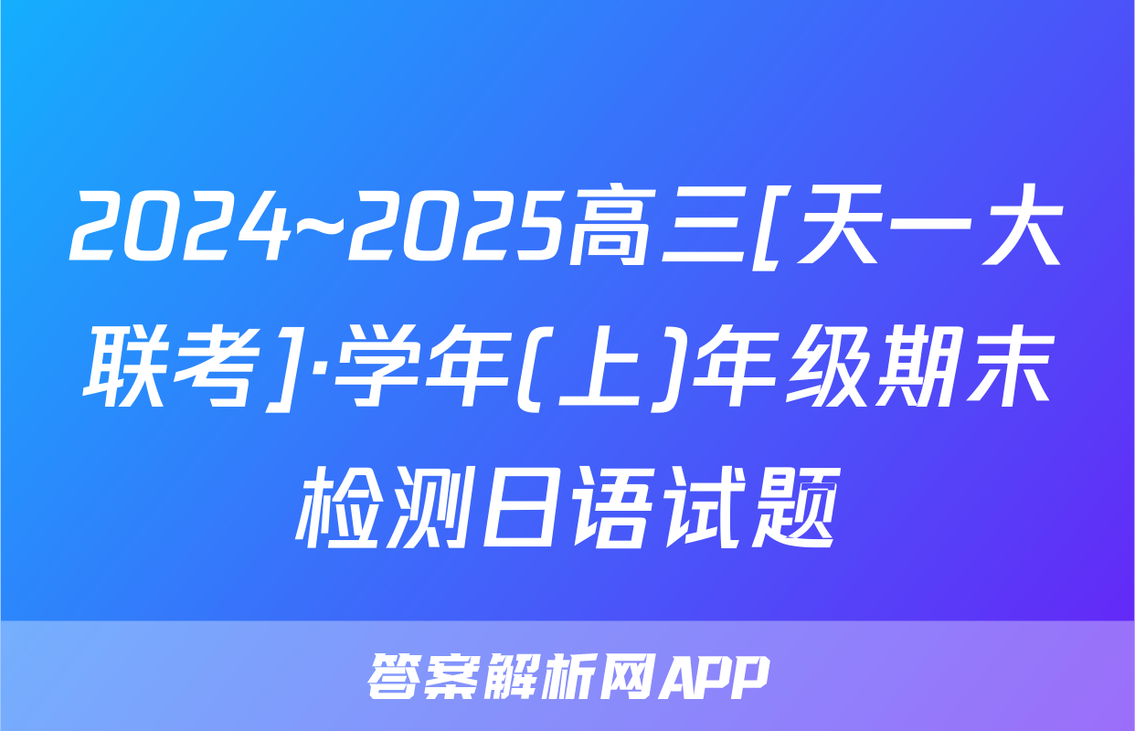 2024~2025高三[天一大联考]·学年(上)年级期末检测日语试题