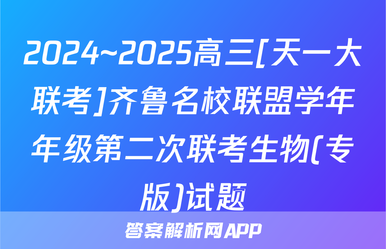 2024~2025高三[天一大联考]齐鲁名校联盟学年年级第二次联考生物(专版)试题