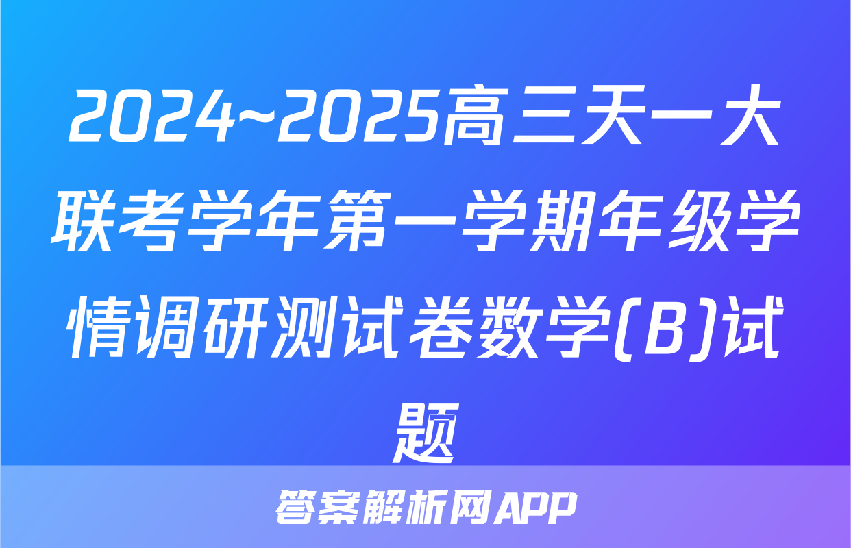 2024~2025高三天一大联考学年第一学期年级学情调研测试卷数学(B)试题