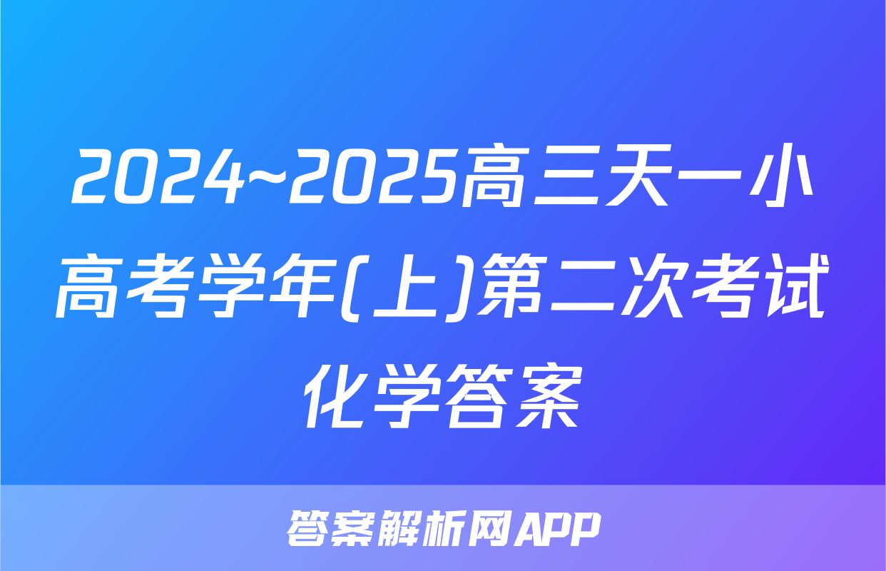 2024~2025高三天一小高考学年(上)第二次考试化学答案
