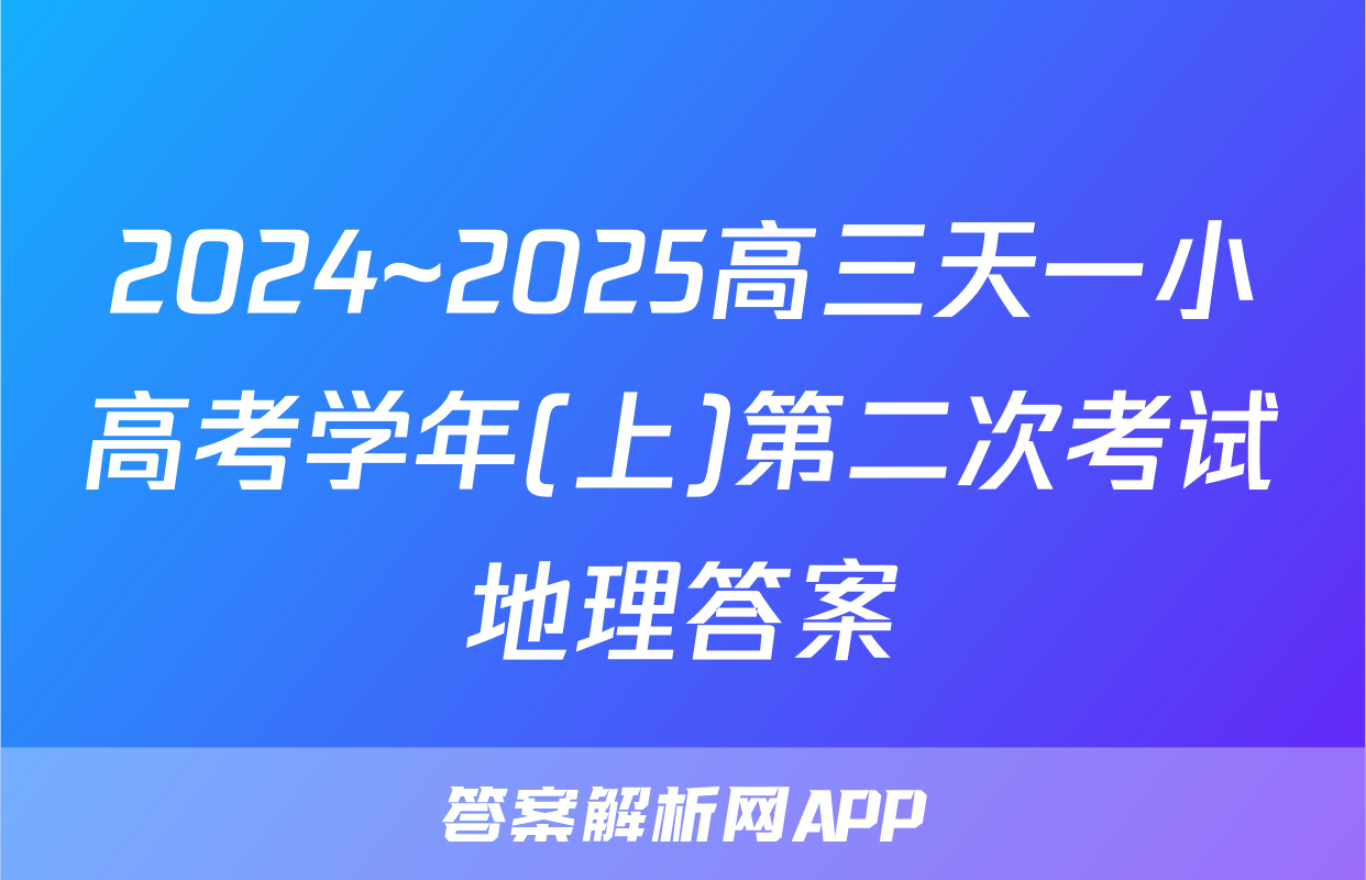 2024~2025高三天一小高考学年(上)第二次考试地理答案