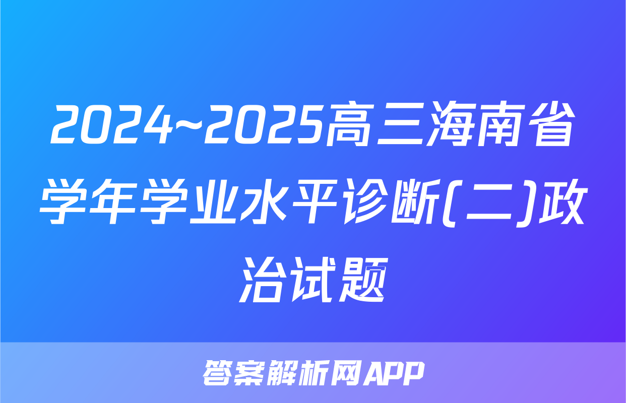 2024~2025高三海南省学年学业水平诊断(二)政治试题