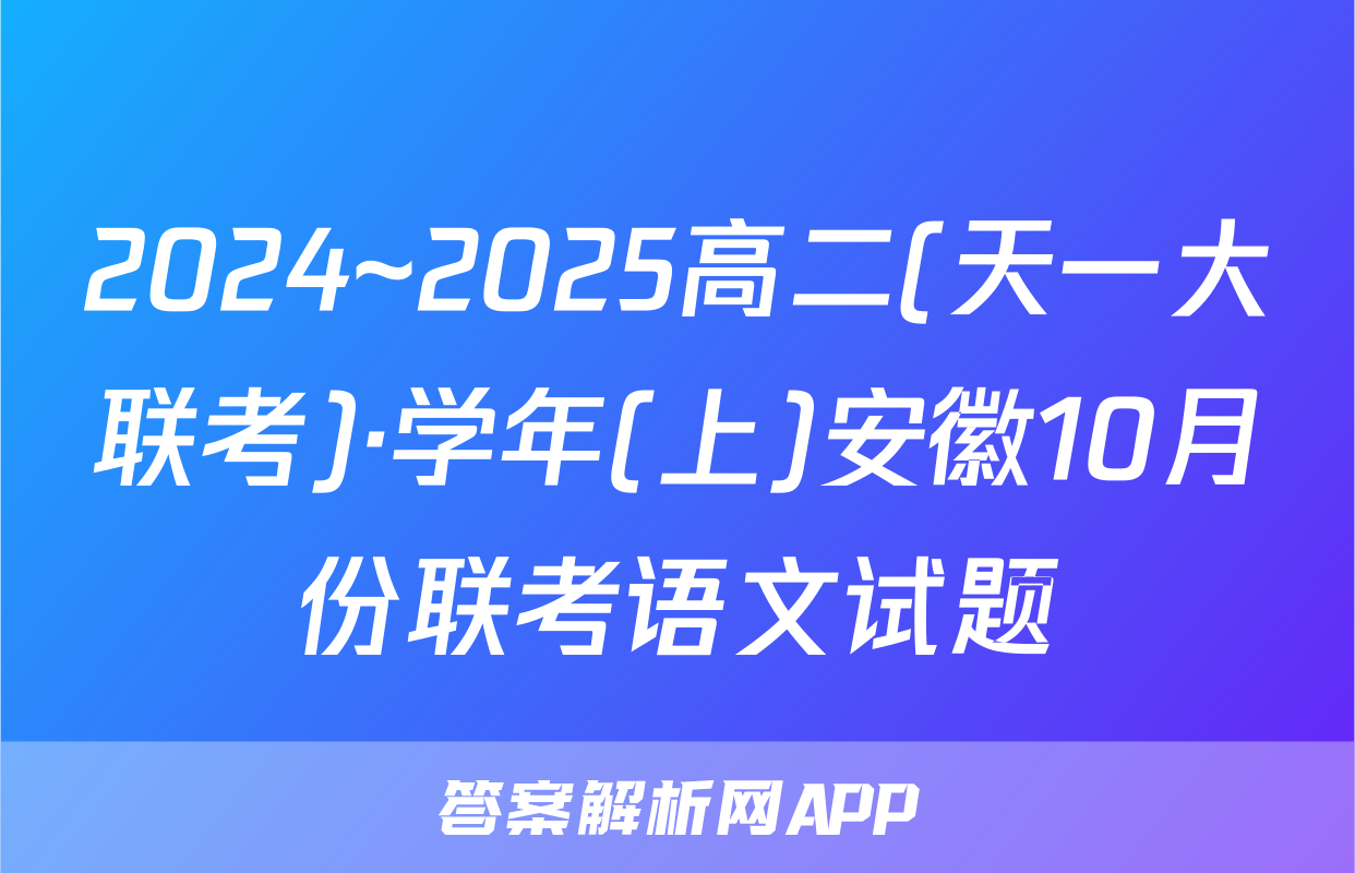 2024~2025高二(天一大联考)·学年(上)安徽10月份联考语文试题